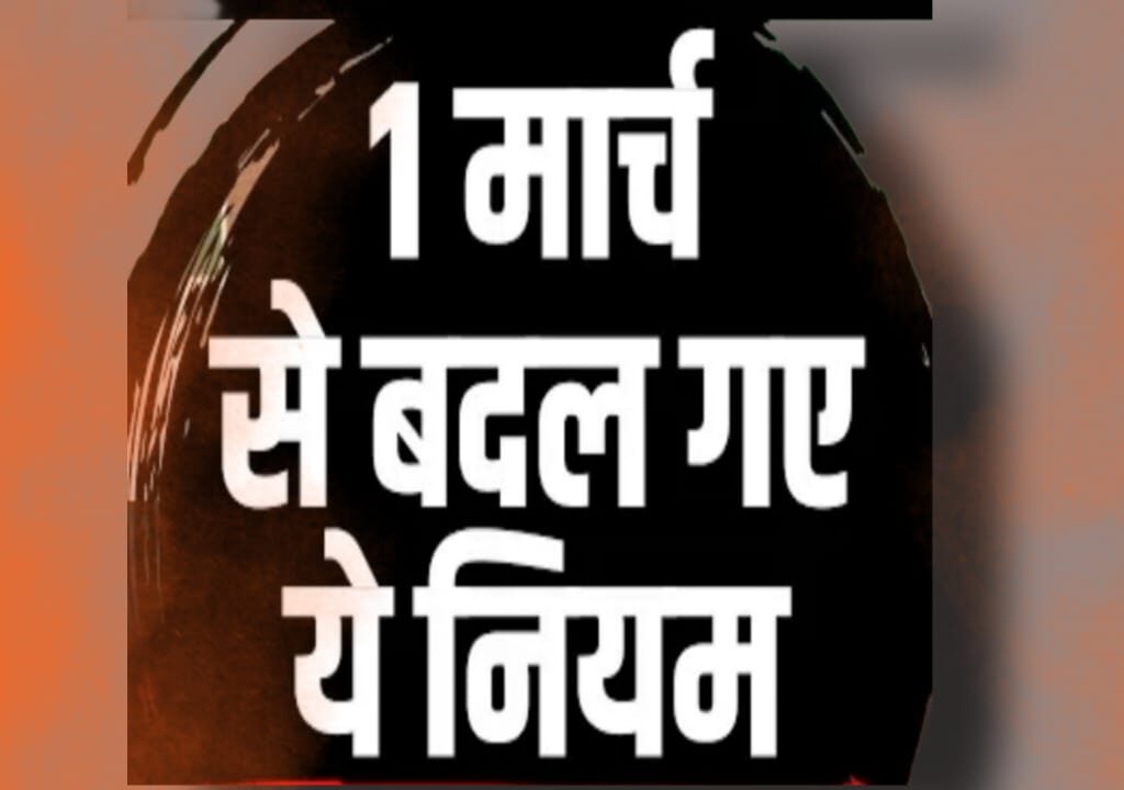1 मार्च से बदले यह नियम