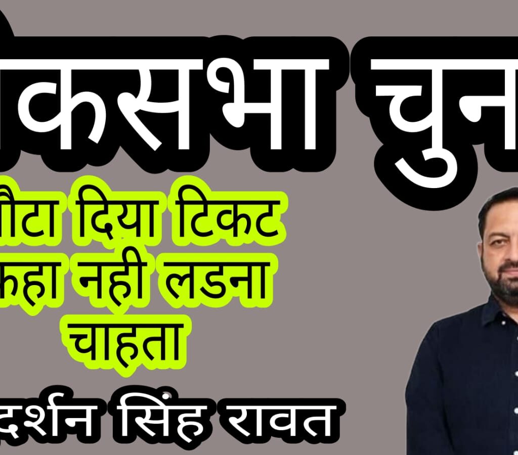 Sudarshan Singh Rawat loksabha tikit news